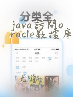 java访问oracle数据库
