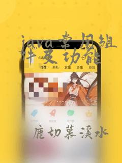 java常用组件及功能