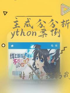 主成分分析法python案例
