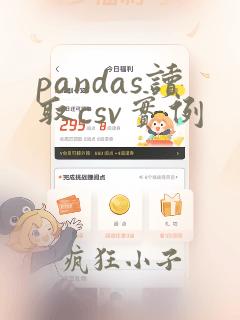 pandas读取csv实例