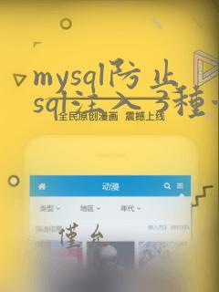mysql防止sql注入 3种方法总结