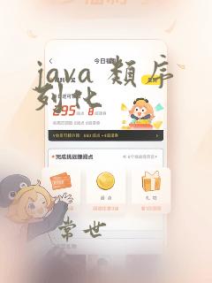java 类序列化