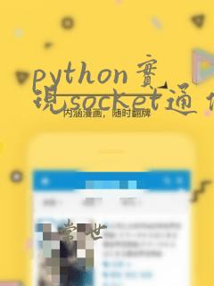 python实现socket通信
