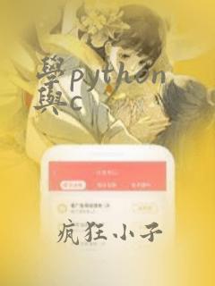 学python与c