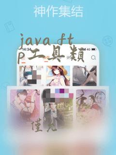 java ftp工具类
