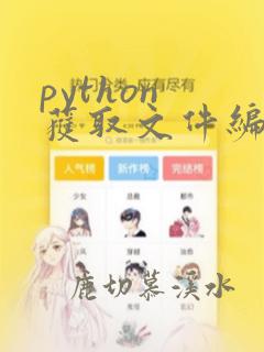 python 获取文件编码格式