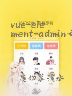vue-element-admin如何升级到vue3