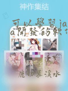 可以学习java开发的软件