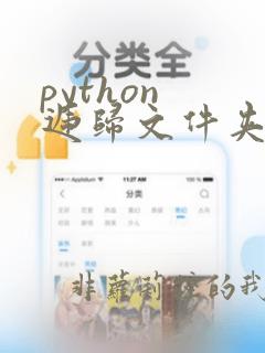 python 递归文件夹