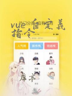 vue 自定义指令