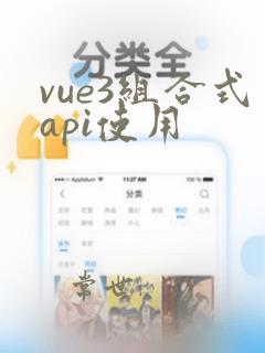 vue3组合式api使用