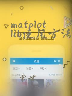 matplotlib使用方法