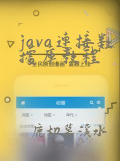 java连接数据库教程