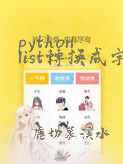 python list转换成字符串