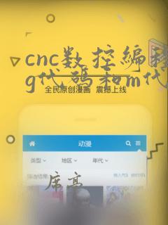 cnc数控编程g代码和m代码