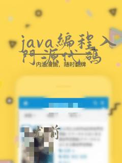 java编程入门源代码