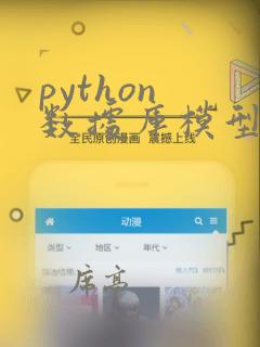 python 数据库模型
