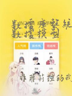 数据库系统中的数据模型
