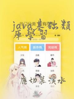 java基础类库学习