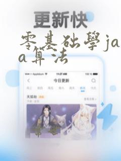 零基础学java算法