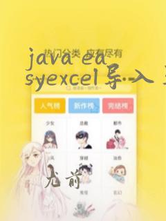 java easyexcel导入导出
