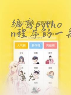 编写python程序的一般步骤