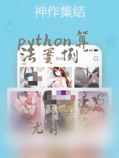 python算法实例