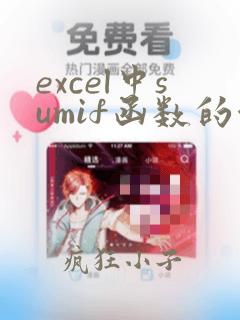 excel中sumif函数的使用方法及实例