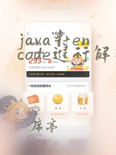 java对encode进行解码