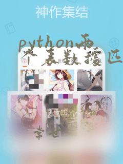 python两个表数据匹配