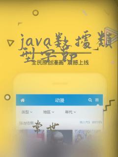 java数据类型字节