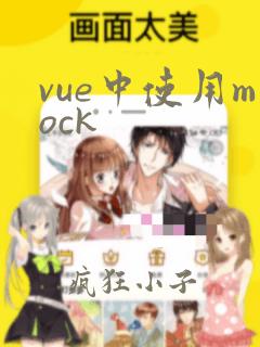 vue中使用mock