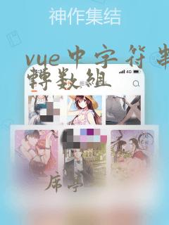 vue中字符串转数组