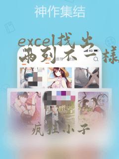 excel找出两列不一样的数据