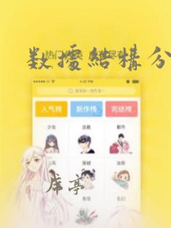 数据结构分类