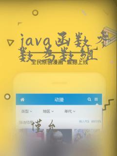 java函数参数为数组