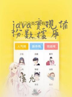java实现备份数据库