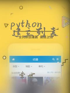 python 建立列表