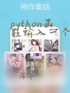 python函数输入一个列表