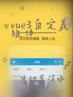 vue3自定义组件