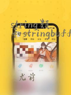 string类和stringbuffer类的区别