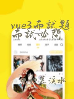 vue3面试题面试必问
