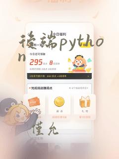 后端python