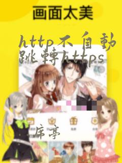 http不自动跳转https