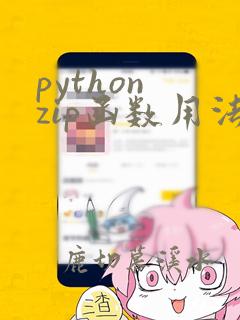 python zip函数用法