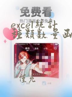 excel统计种类数量函数