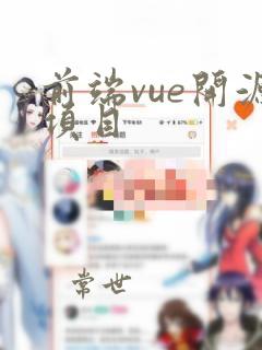 前端vue开源项目