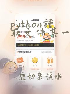 python读取文件某一行某个数