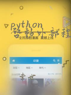 python 启动外部程序