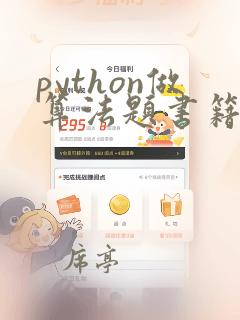 python做算法题书籍推荐
